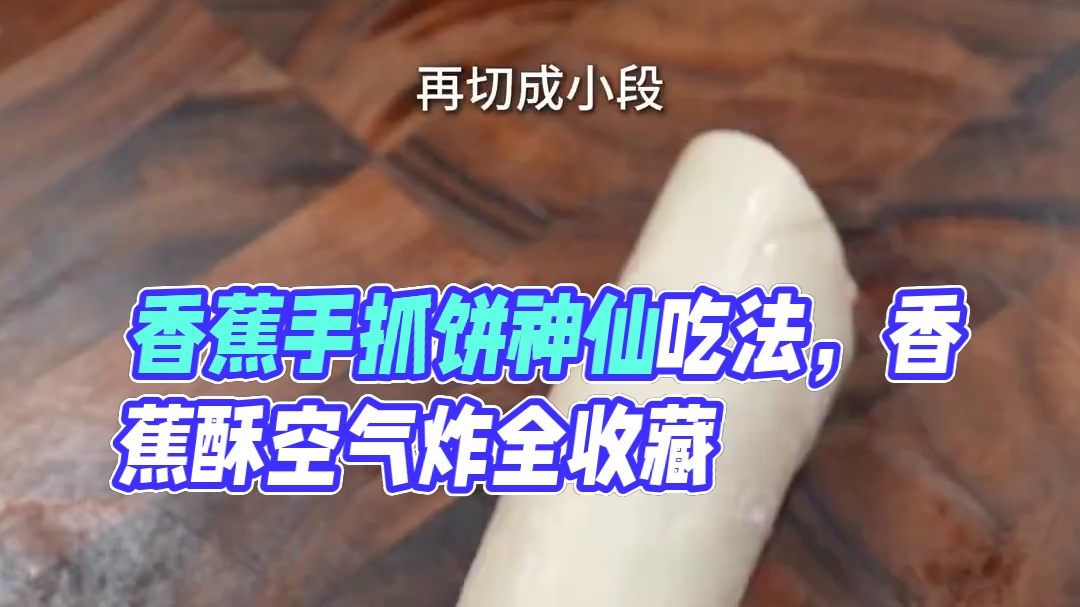 又发现了香蕉和手抓饼的神仙吃法，一口一个的香蕉酥真的巨好吃 #香蕉的神仙吃法 #手抓饼的最新吃法 #