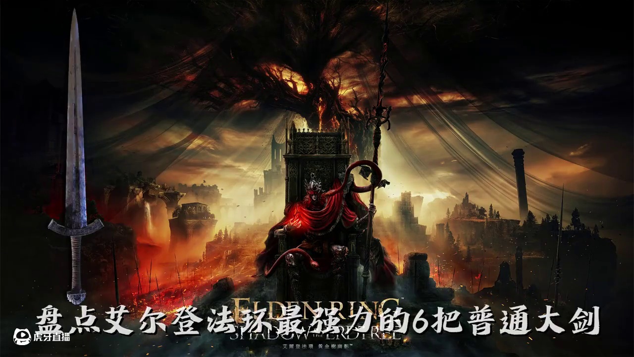 盘点艾尔登法环6把强力普通大剑 大剑作为老头环热门武器类型之一，失色大剑群魔乱舞，普通大剑也不容小觑