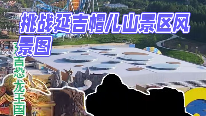 快来拼好景区风景图，等你来挑战呦！#延吉帽儿山恐龙文化旅游区