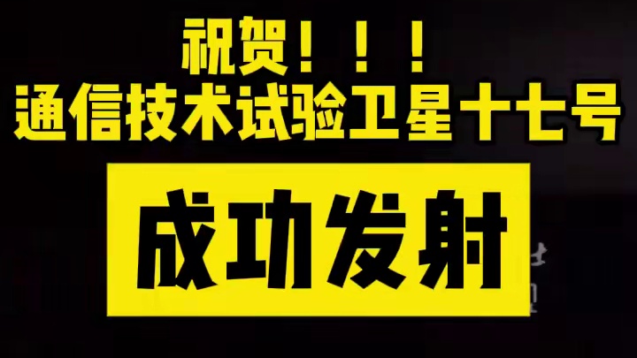 祝贺！通信技术试验卫星十七号发射成功。