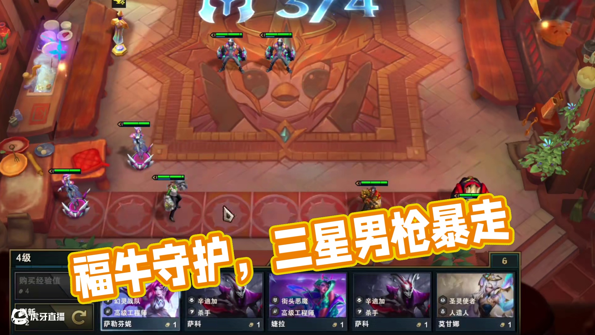 福牛玩得好，九级三星五费少不了 #云顶之弈S14赛博之城爆料 #云顶之弈S14正式上线