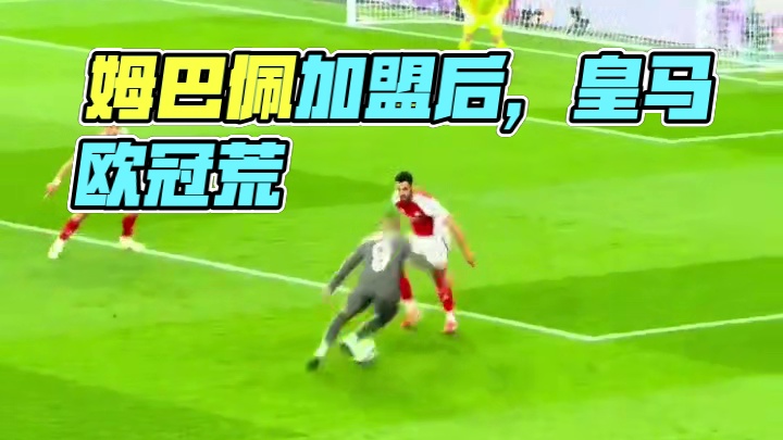 姆巴佩来之前皇马两个欧冠，来之后一个也拿不到