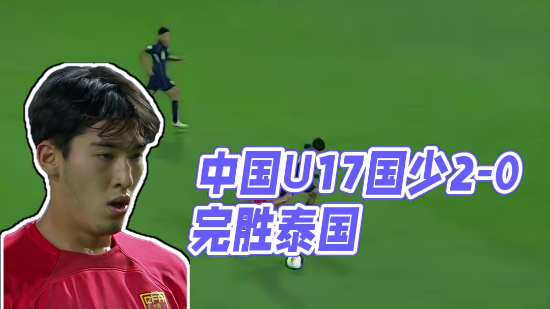 终取一胜！国少2-0泰国1胜2负结束U17亚洲杯#足球