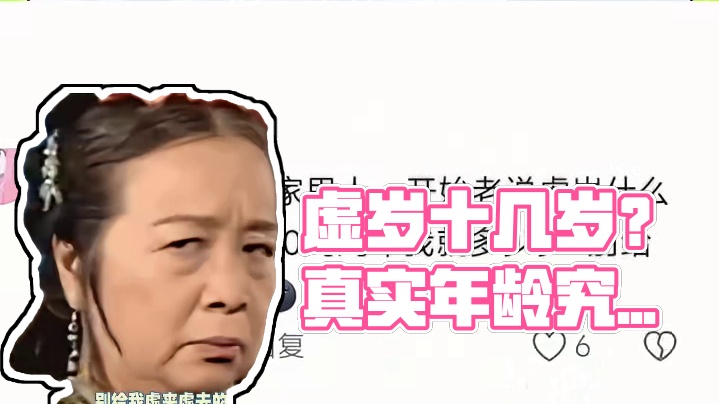 真的不明白为什么总爱说虚岁