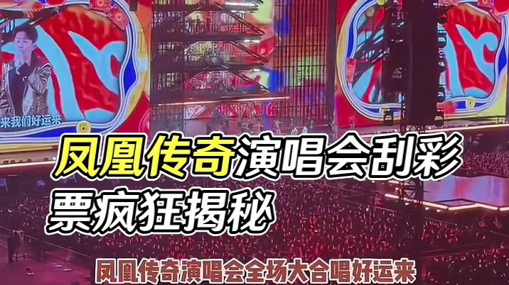 是谁在凤凰传奇演唱会刮彩票啊