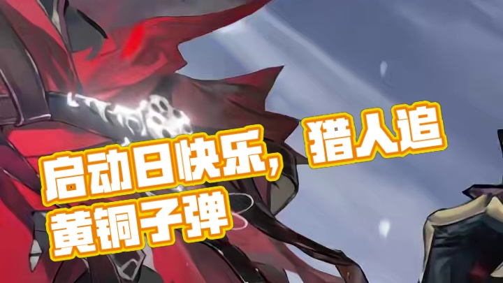 #战双帕弥什 ◆渡边 启动日快乐◆
洁白的雪原掩盖不了罪恶留下的痕迹。追寻而来的猎人将黄铜子弹沉稳推