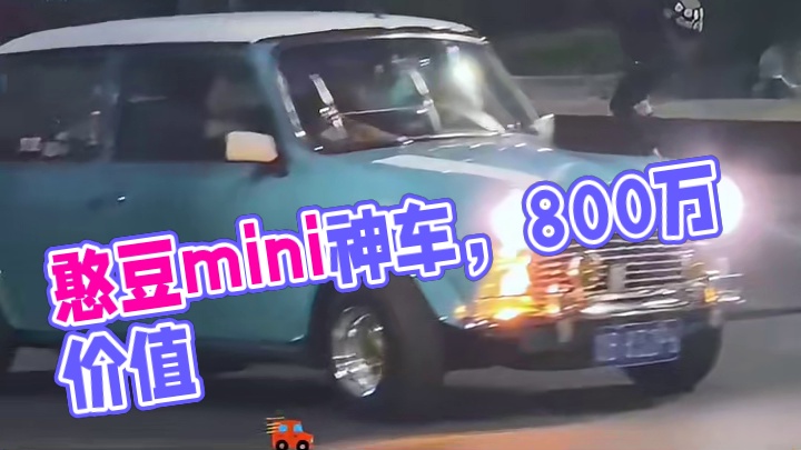 据说憨豆的这台mini价值800万你敢信？