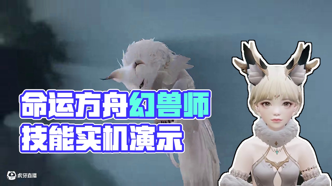 《命运方舟》职业技能实机演示—「幻兽师」#命运方舟 #命运方舟新版本黑暗权座 #命运方舟幻兽师