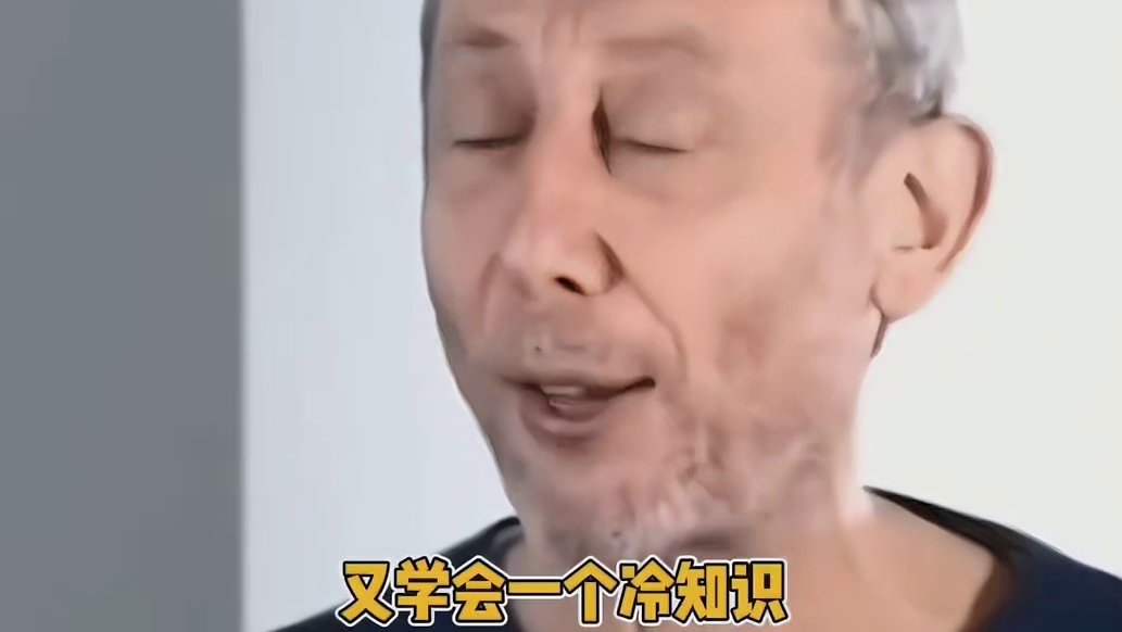 好了，又学会一个冷知识！