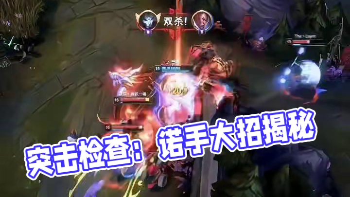 突击检查：诺手的大招叫什么