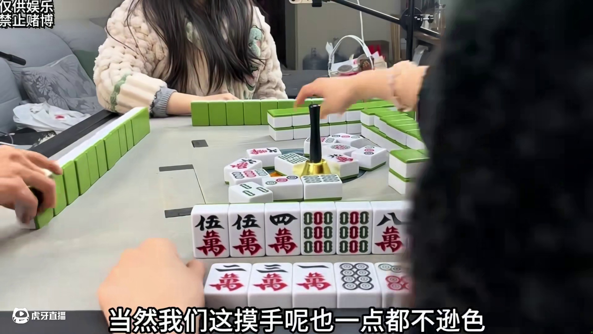 大概这才是麻将人的常态