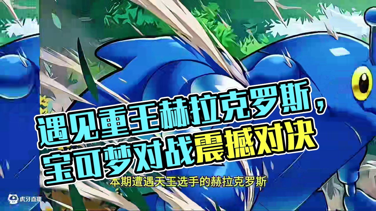 遭遇天王赫拉克罗斯#pokemmo #宝可梦对战 #宝可梦手游 #赫拉克罗斯 #口袋妖怪