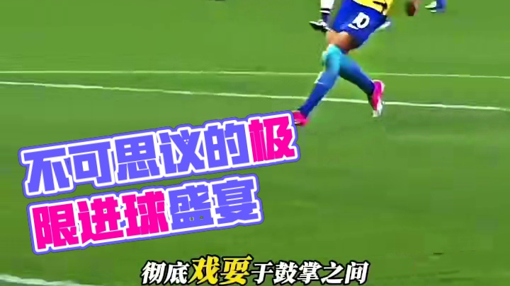 场那些不可思议的极限进球