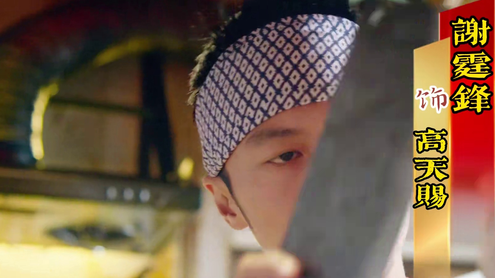 他出生在厨师世家，从小热爱厨艺，然而父亲对他的梦想冷言相向。 他跟着师父洪七（葛优饰）生活在一起，长