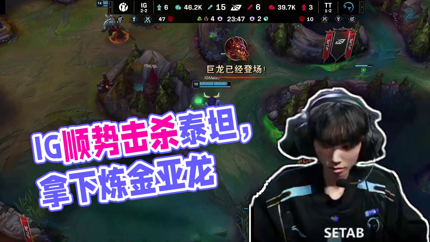 【IG拿下听牌炼金亚龙】IG于中路河道找到机会击杀feather泰坦，顺势拿下听牌炼金亚龙。