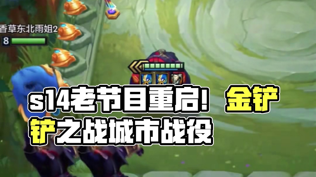 s14也有老节目？ #金铲铲之战 #金铲铲之战赛博城市