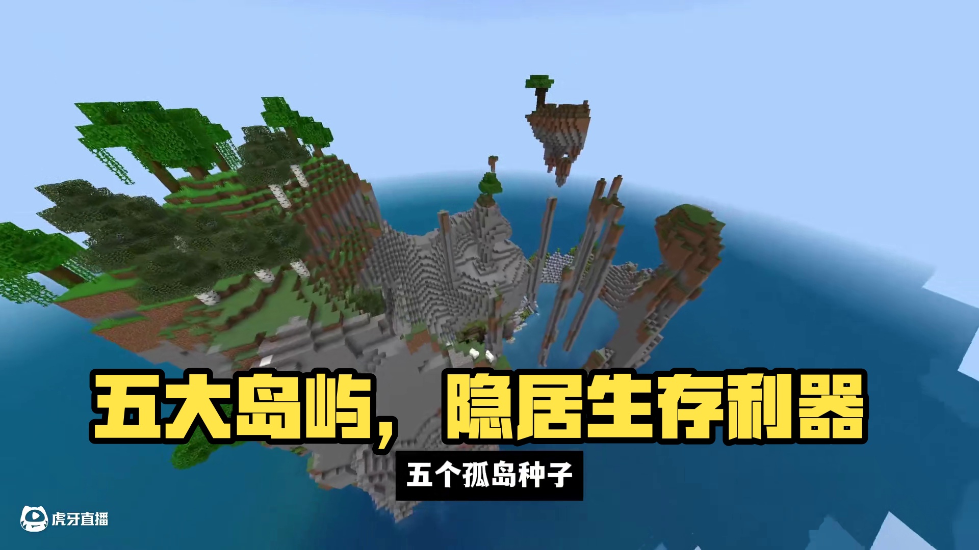 我的世界：五个岛屿种子，非常适合孤岛生存或避世隐居 #我的世界 #Minecraft #游戏内容风向