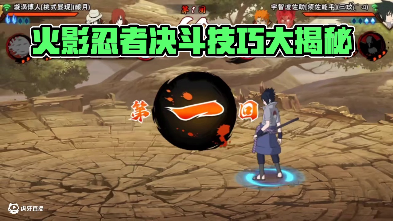 手撕3000#火影忍者 #火影忍者手游决斗技巧