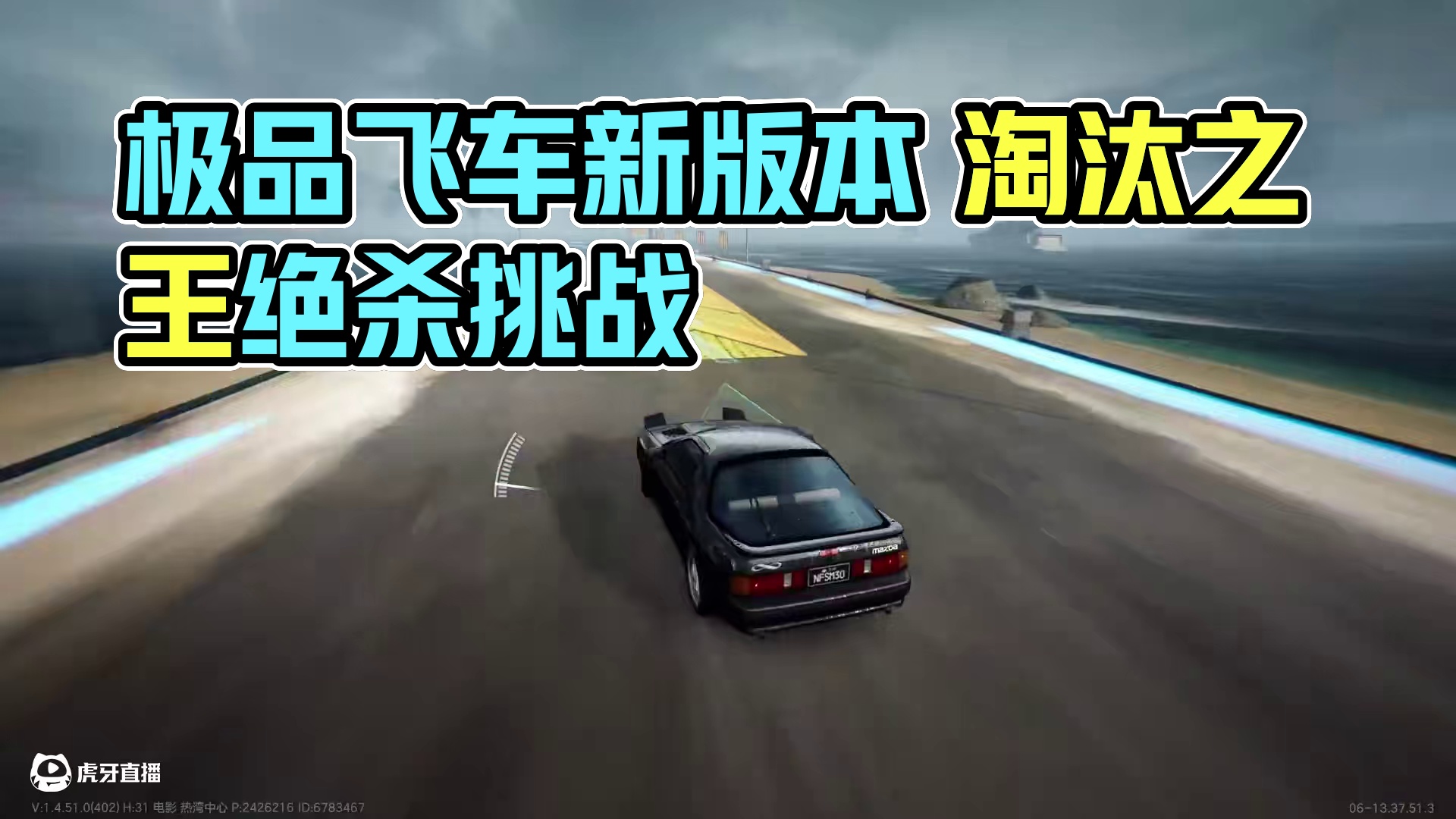 #极品飞车集结 #新版本淘汰之王 丝滑小惯性 听歌看操作！