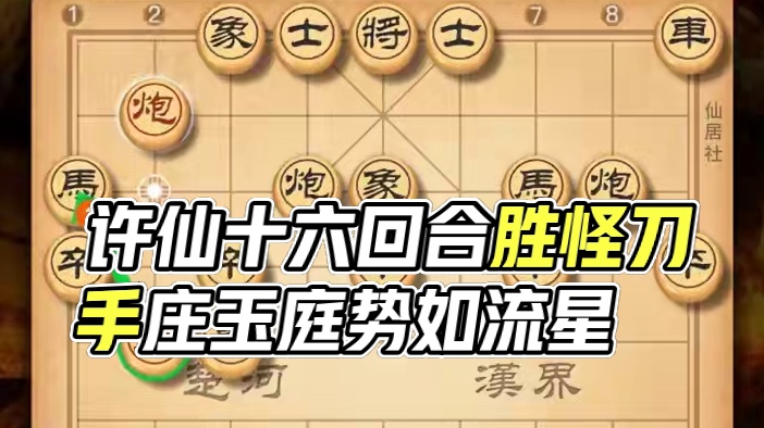 许仙许银川十六个回合拿下怪刀手庄玉庭招法犀利构思巧妙中国象棋 #象棋 #中国象棋 #象棋大师经典对局