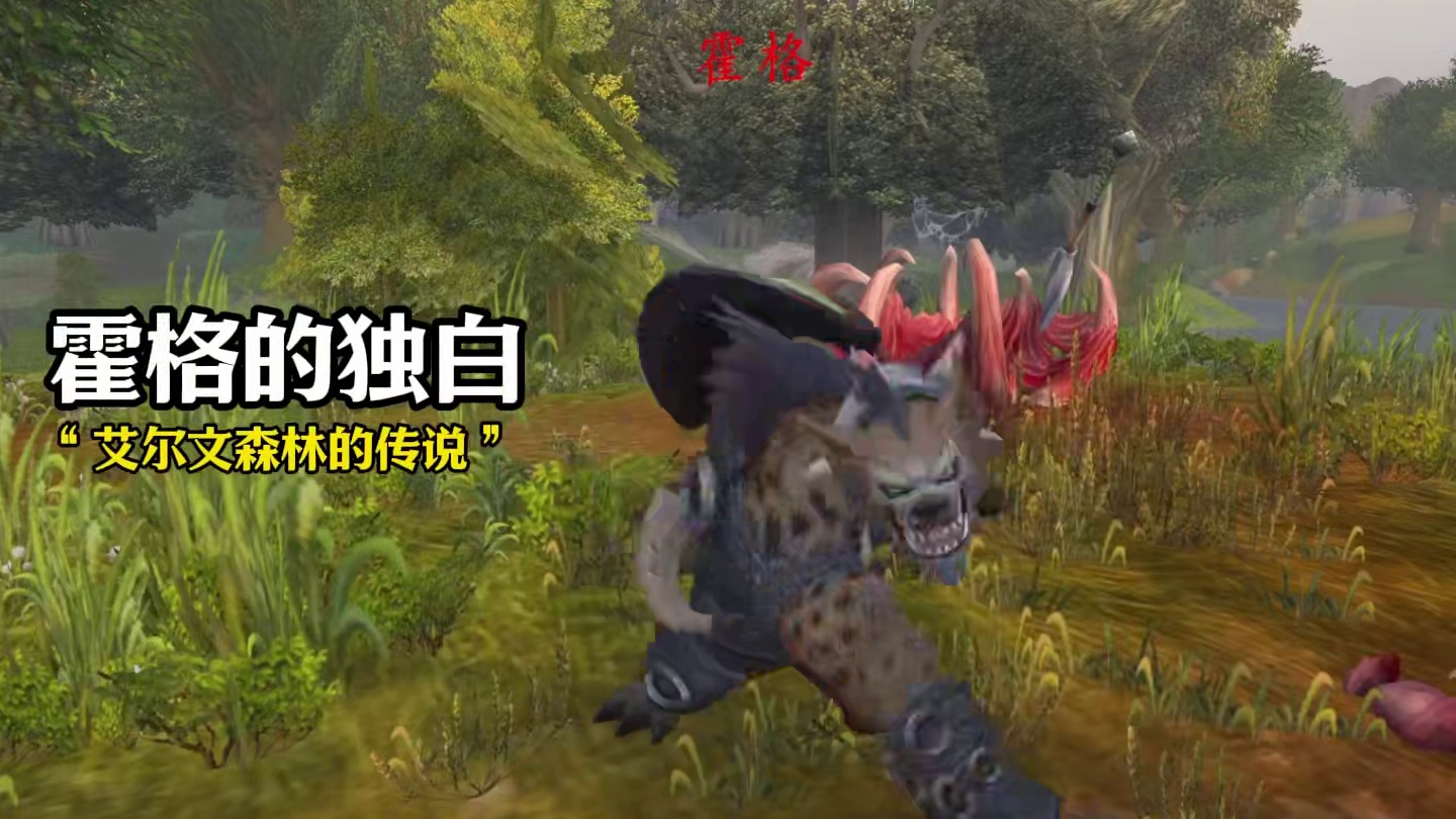 来自霍格的独白 #魔兽世界 #魔兽世界正式服 #我的魔兽日常 #我们比你们多一个世界