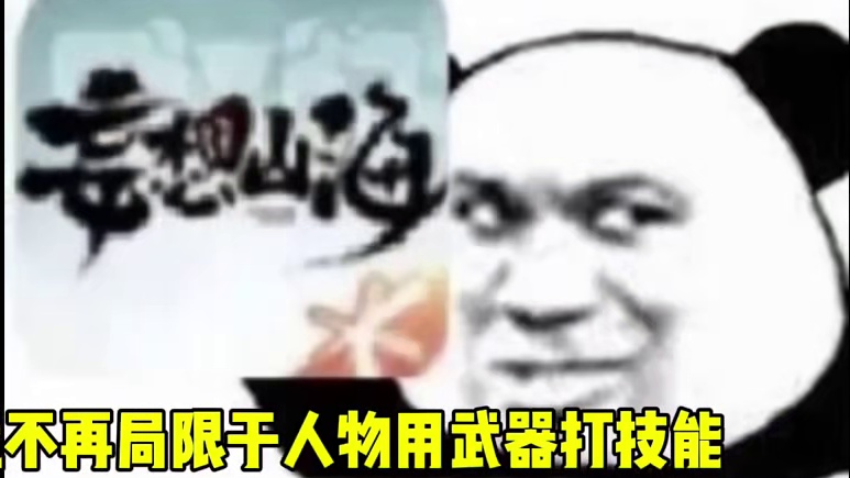 山海要出这玩法简直是无敌啊，变身大作战，玩家变成异兽操控技能 #妄想山海 #异兽 #山海经 #游戏日