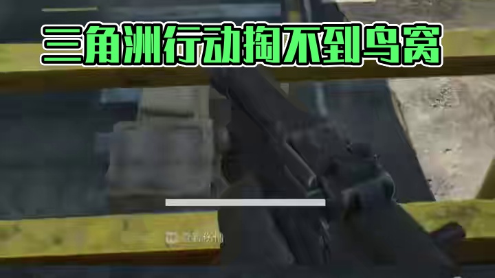 三角洲行动这个鸟窝怎么拿？ #三角洲行动 #猛攻三角洲4月新赛季 #三角洲行动欢乐剧场#游戏日常 #