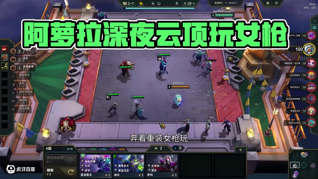 重装阿萝拉，其实一开始我是想玩女枪的。 #云顶之弈