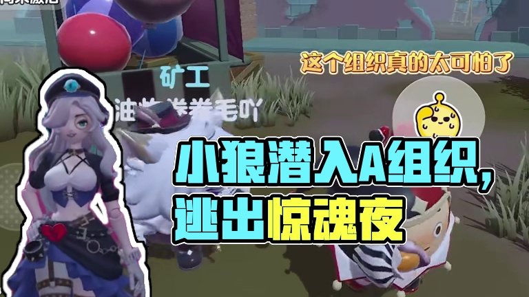 小狼计划潜入A组织 #蛋仔派对#逃出惊魂夜#蛋仔奇思妙想计划