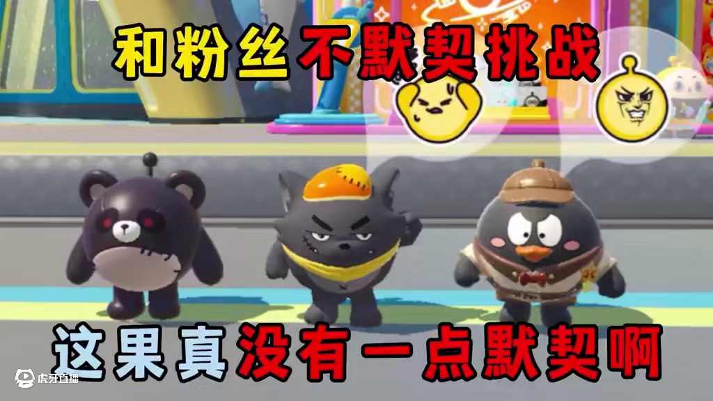 蛋仔派对：和粉丝不默契挑战，这果真没有一点默契啊！ #蛋仔派对 #蛋仔派对创计划 #不默契挑战#皮蛋