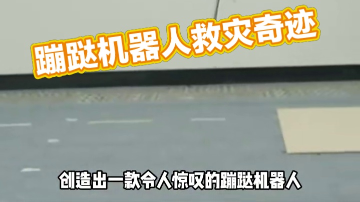 蹦跶机器人：如何让救援更高效？ #蹦跶机器人 #科技 #科技救灾 #内容过于真实