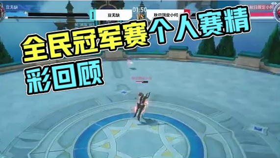 全民冠军赛「PVP对抗赛—个人赛」单循环积分赛第一日比赛结束，让我们随着视频来回顾一下选手们的精彩表