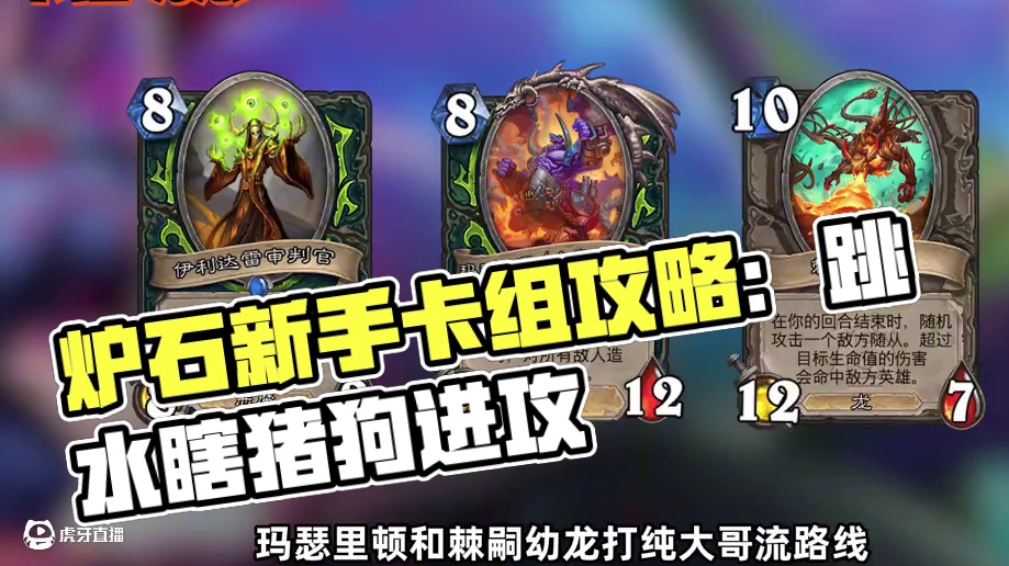 本周最火卡组《跳水瞎》炉石新手卡组攻略 #炉石传说翡翠梦境版本上线  #漫游翡翠梦境 #炉石传说 #