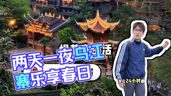广东出省两天一夜怎么玩？ 春天时分不妨拥抱地处大山江流间的乌江寨吧！#很哇塞的周末 #乌江寨 #乌江