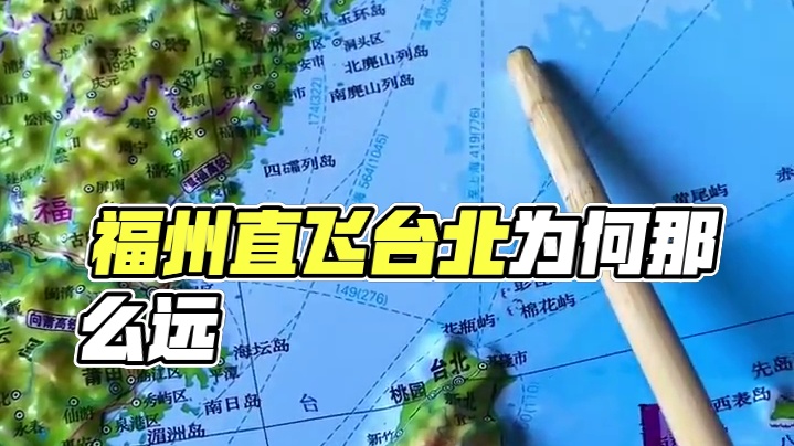福州飞台北这么近为什么要飞一个半小时#地图 #地理