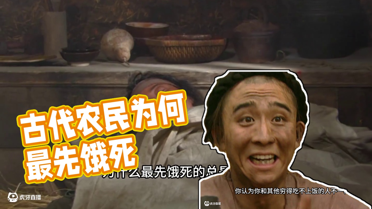 古代为什么最先饿死的总是农民？