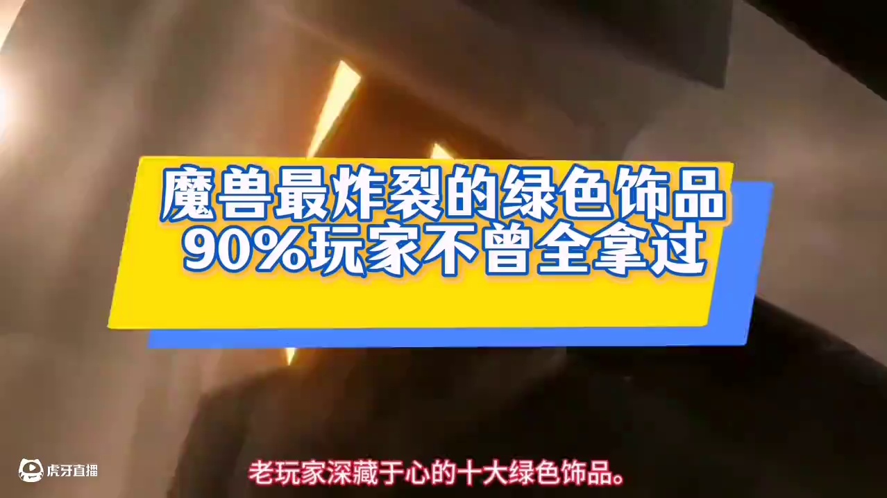 魔兽世界：骨灰级玩家最心仪的绿色饰品，第一款刷到的是真高手！ #魔兽世界 #魔兽世界怀旧服 