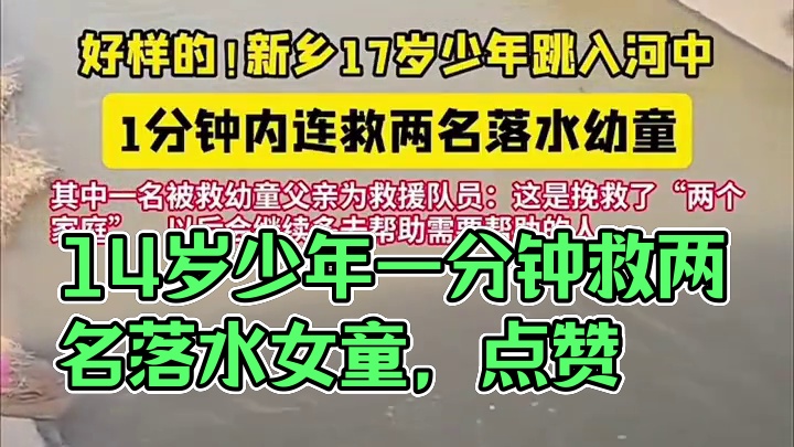 14岁初三新乡少年一分钟连救两名落水女童，为他点赞！#正能量