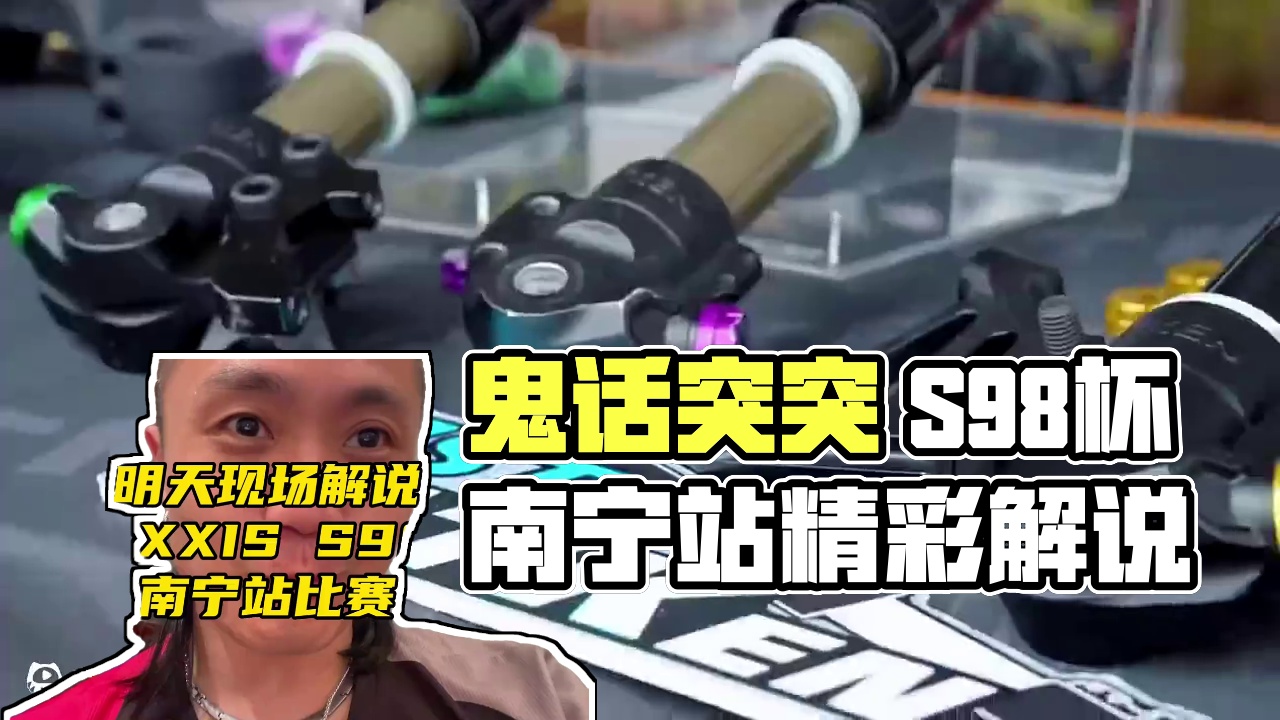鬼话突突-明天关注直播间，看S98杯南宁站比赛 #s98南宁赛事 #鬼话突突