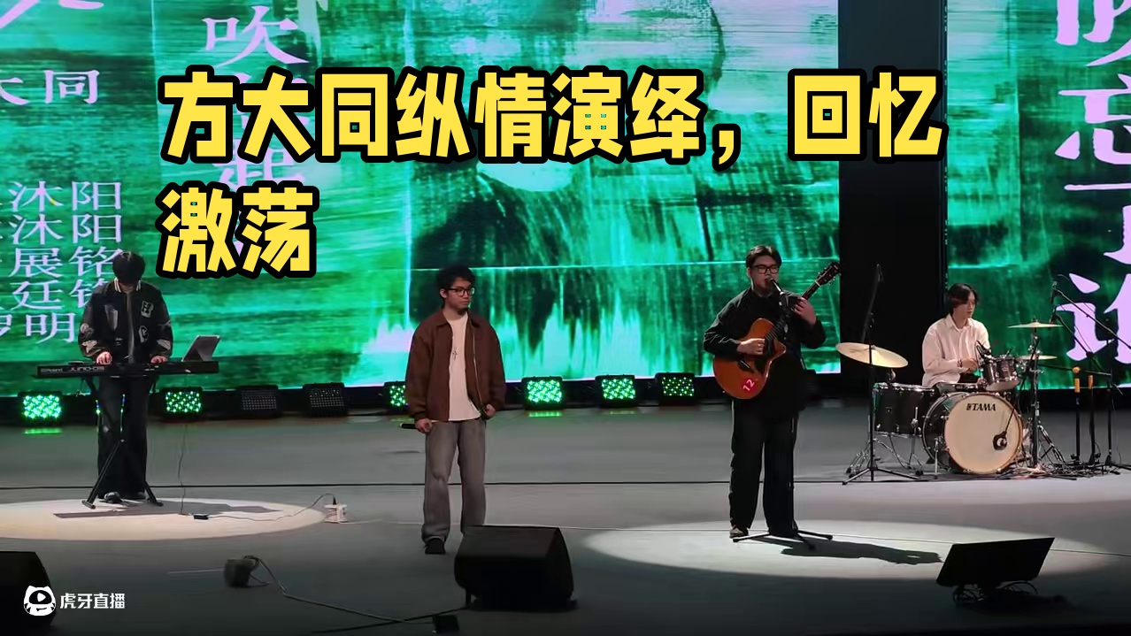 #神级现场 #前奏一响拾起多少人的回忆 #方大同