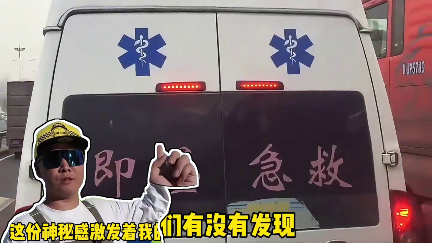 那你知道救护车这个标志意味着什么嘛？#救护车 #标志 #意义