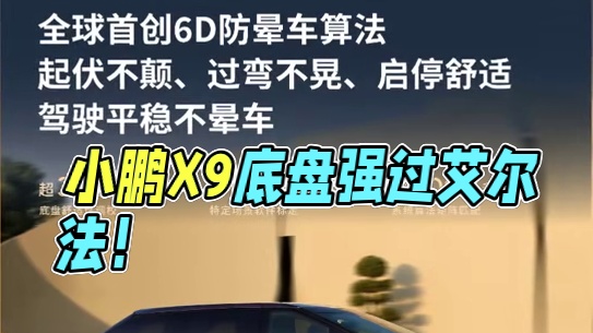 来看看小鹏X9的底盘到底有多强！ #小鹏X9看似小改款实则大焕新 #坐小鹏X9过颠簸路宛如平地 #小