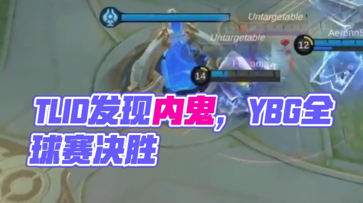 TLID已发现内鬼，请求RRQ终止比赛#决胜巅峰SPS全球赛 #决胜巅峰全球电竞  #决胜巅峰 #中
