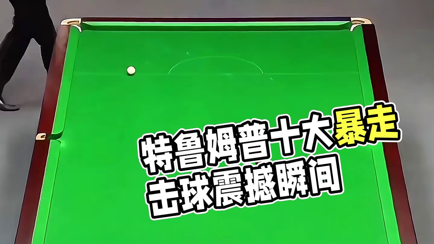 特鲁姆普10大暴走击球时刻，各种极限进攻的视觉盛