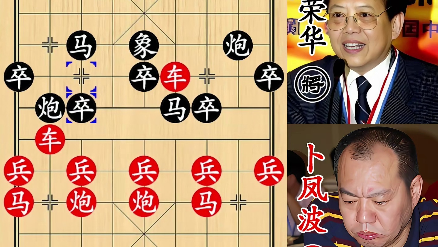 胡荣华弃炮弃马视死如归！卜凤波勉为其难，老帅囊中羞涩！