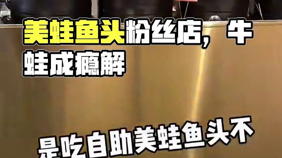因为这家店 我这个月都不想吃美蛙鱼头了 牛蛙吃吐了