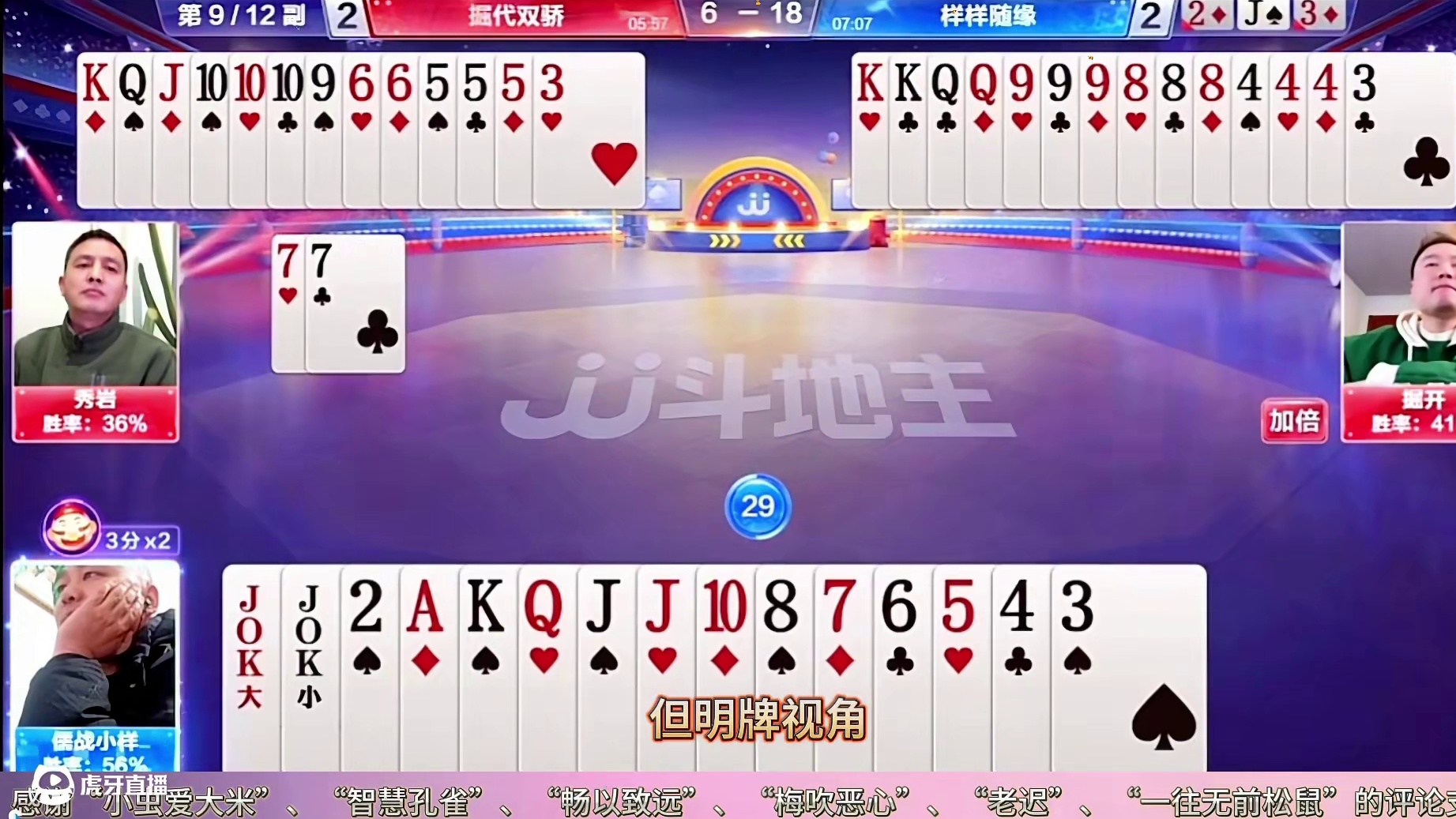 “阿酒”和“掘开”开了天眼大秀牌技，天牌遇到地主杀加倍藏断张