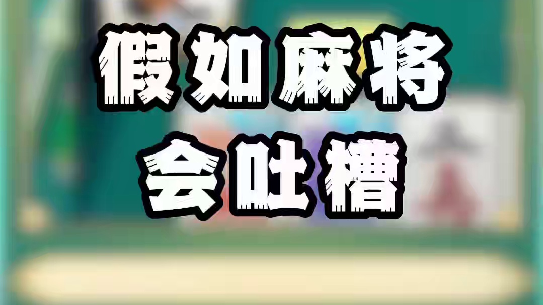 假如麻将会吐槽，吐槽最多的铁铁的赖字哥