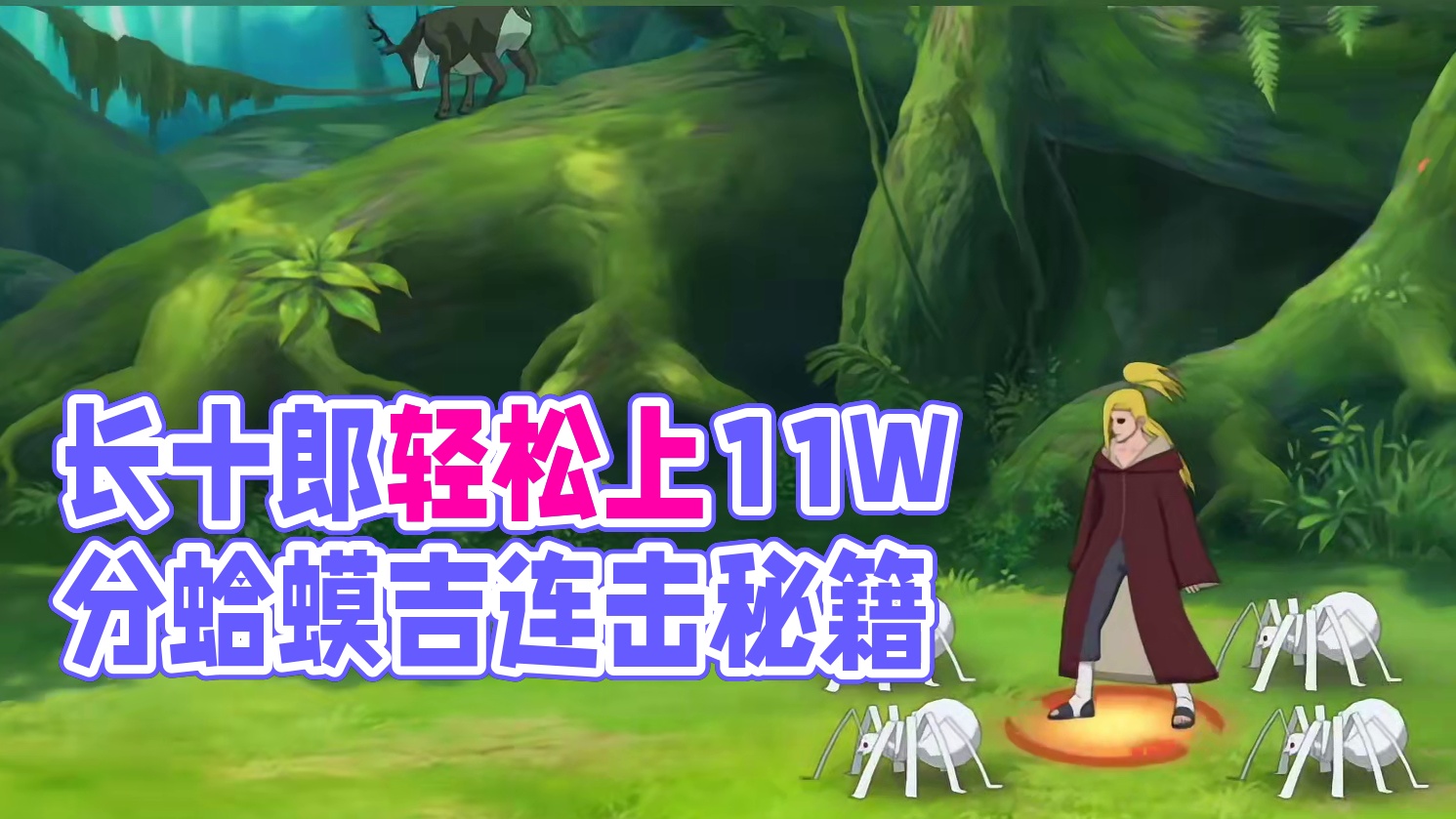 极限挑战第三天 #极限挑战第三天 长十郎轻松上11W分，前提是需要20阶蛤蟆吉，没有20阶蛤蟆吉的兄