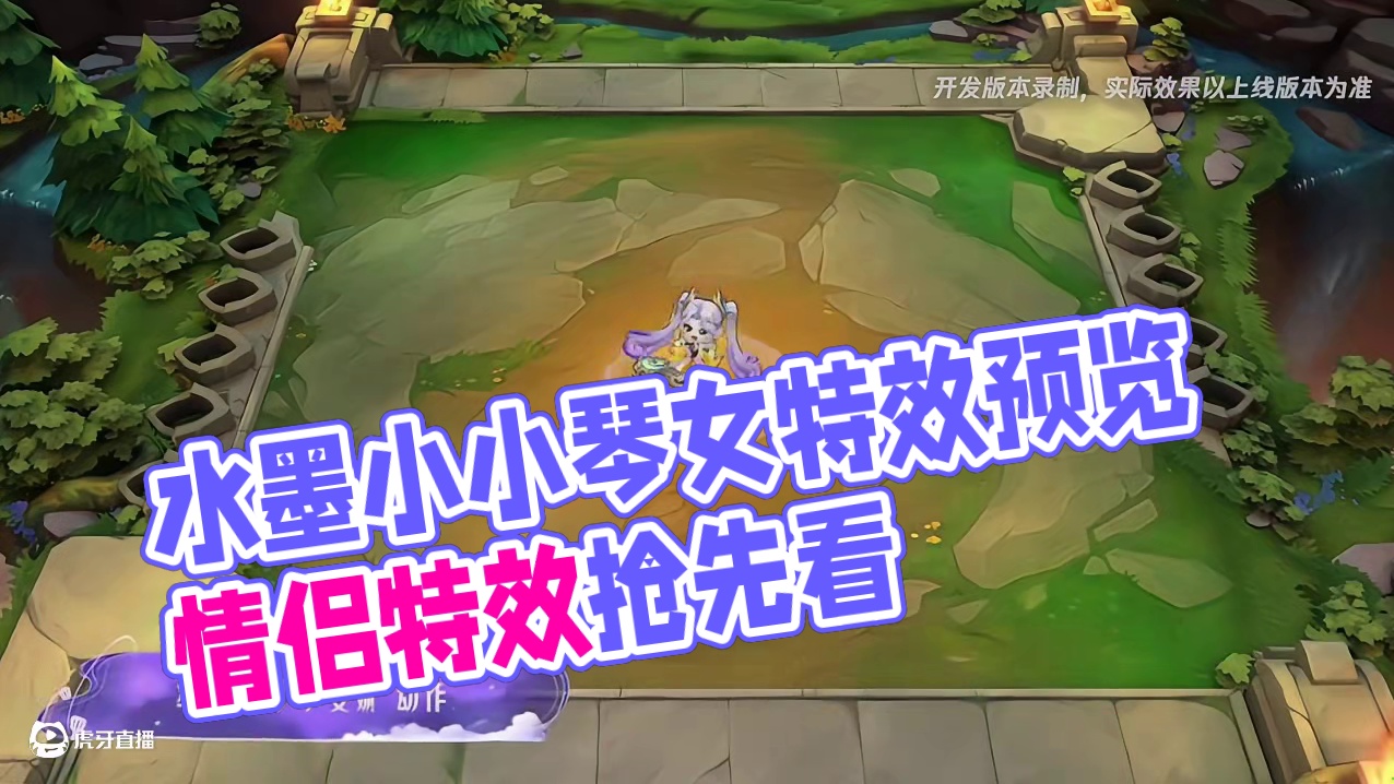 水墨丹青小小琴女特效预览#金铲铲之战 #金铲铲之战赛博城市 #金铲铲水墨丹青系列小小英雄 #小小琴女